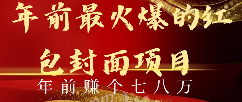 （8779期）年前火爆全网红包封面玩法，只需要一部手机，傻瓜式操作，有手就行-哔搭谋事网-原创客谋事网