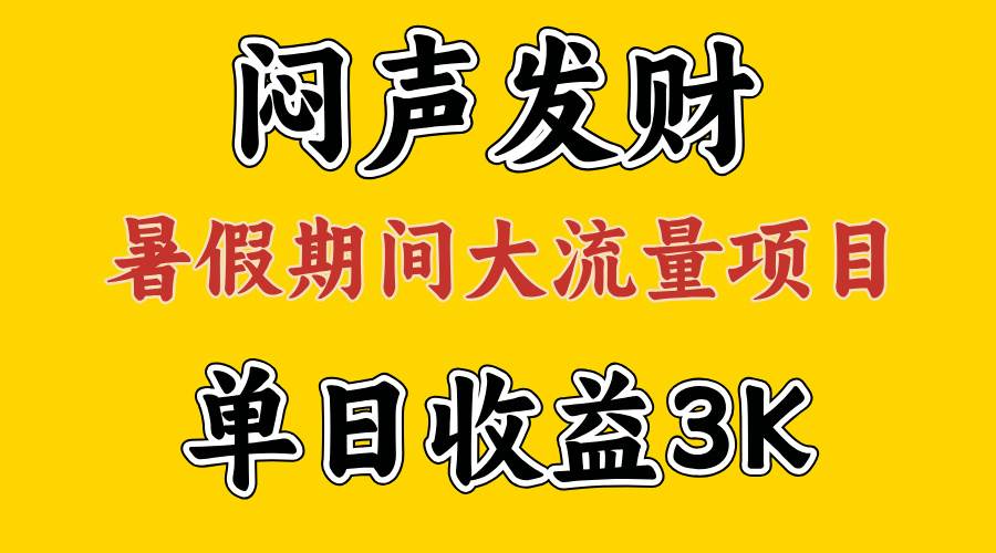 （11558期）闷声发财，假期大流量项目，单日收益3千+ ，拿出执行力，两个月翻身-哔搭谋事网-原创客谋事网