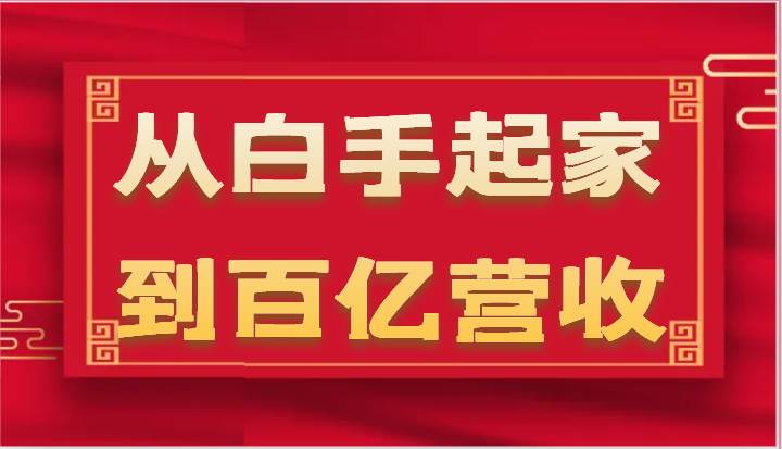 从白手起家到百亿营收，企业35年危机管理法则和幕后细节（17节）-哔搭谋事网-原创客谋事网