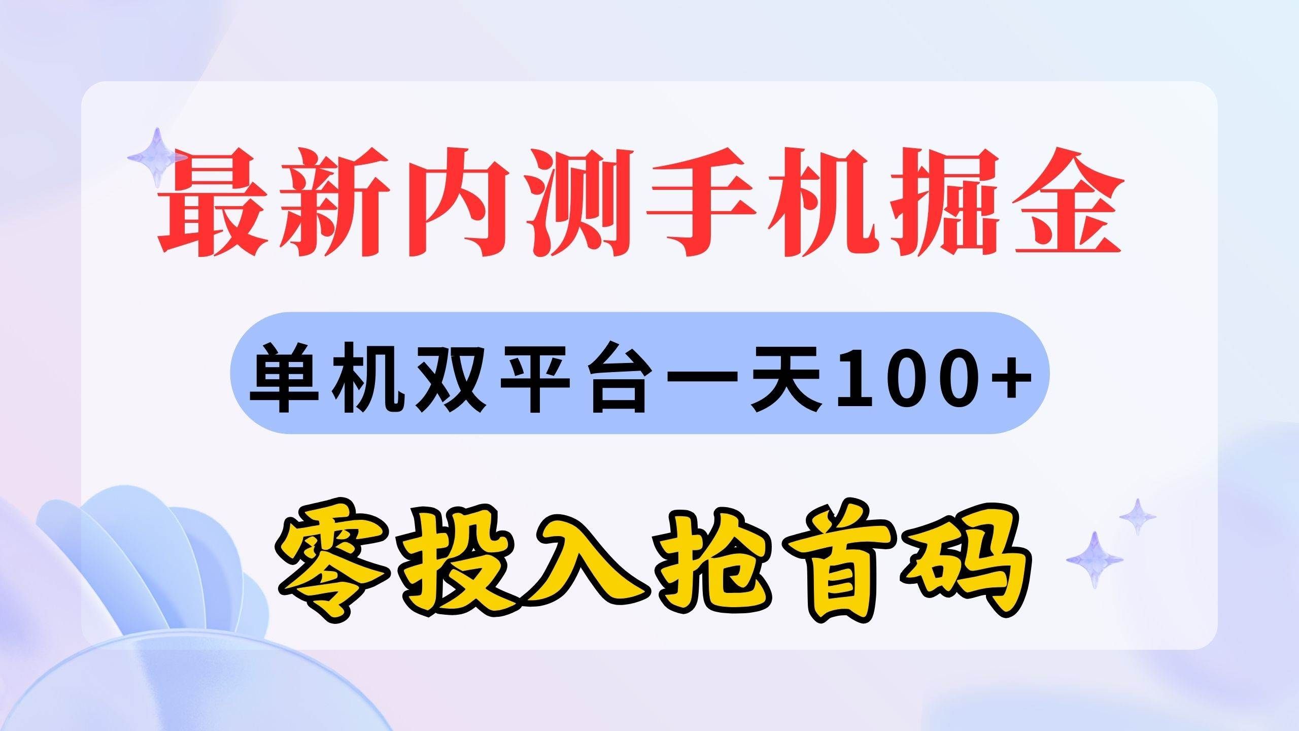 （11167期）最新内测手机掘金，单机双平台一天100+，零投入抢首码-哔搭谋事网-原创客谋事网