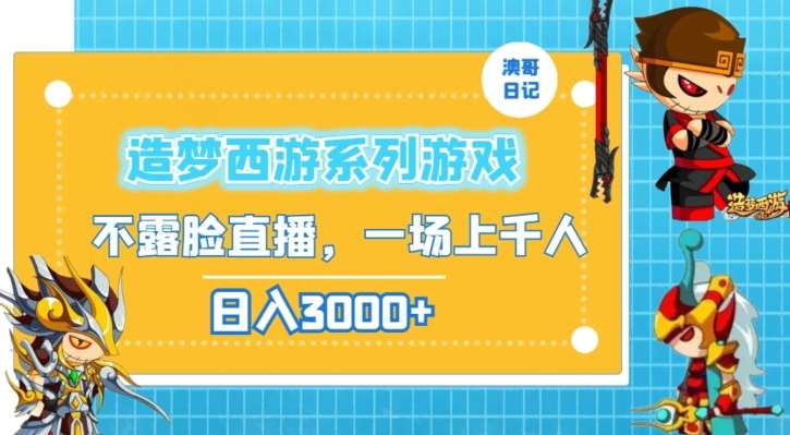 造梦西游系列游戏不露脸直播，回忆杀一场直播上千人，日入3000+【揭秘】-哔搭谋事网-原创客谋事网