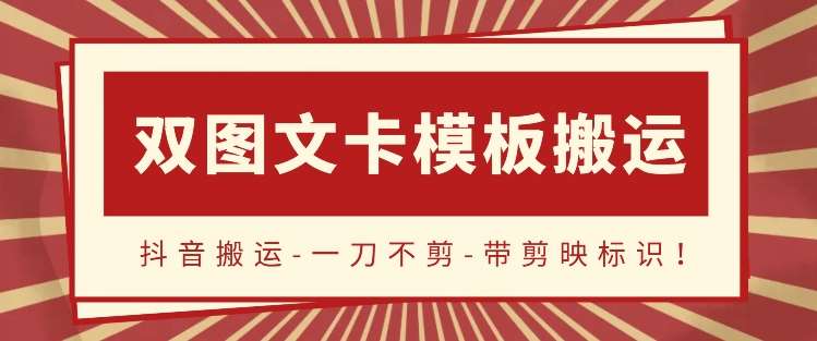 抖音搬运，双图文+卡模板搬运，一刀不剪，流量嘎嘎香【揭秘】-哔搭谋事网-原创客谋事网