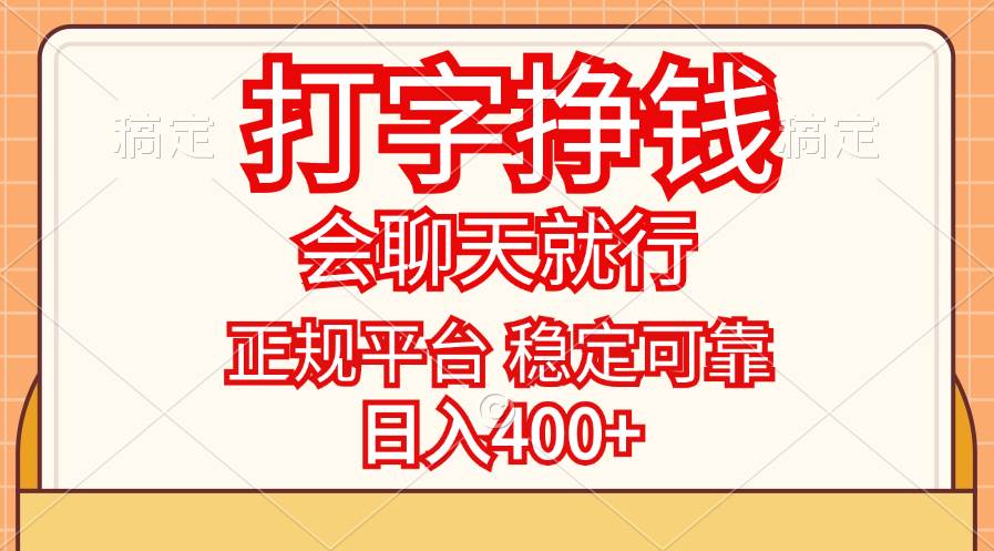 （11998期）打字挣钱，只要会聊天就行，稳定可靠，正规平台，日入400+-哔搭谋事网-原创客谋事网