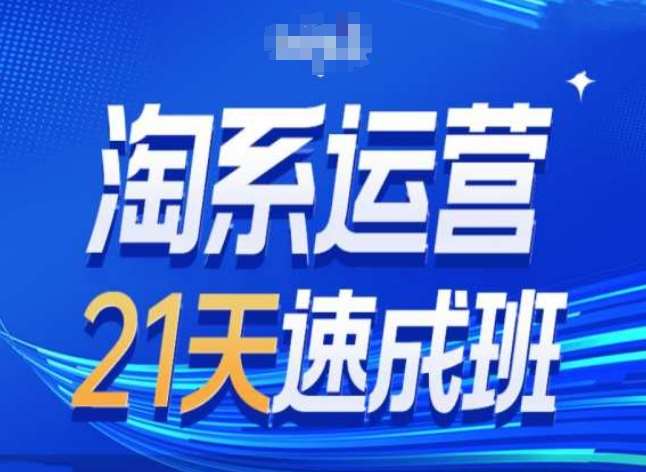 淘系运营24天速成班第28期最新万相台无界带免费流量-哔搭谋事网-原创客谋事网