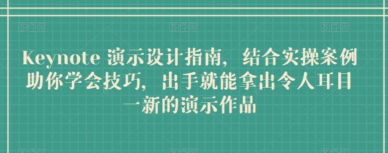 Keynote 演示设计指南，结合实操案例助你学会技巧，出手就能拿出令人耳目一新的演示作品-哔搭谋事网-原创客谋事网