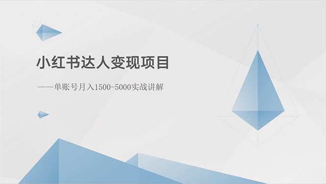 （10720期）小红书达人变现项目：单账号月入1500-3000实战讲解-哔搭谋事网-原创客谋事网