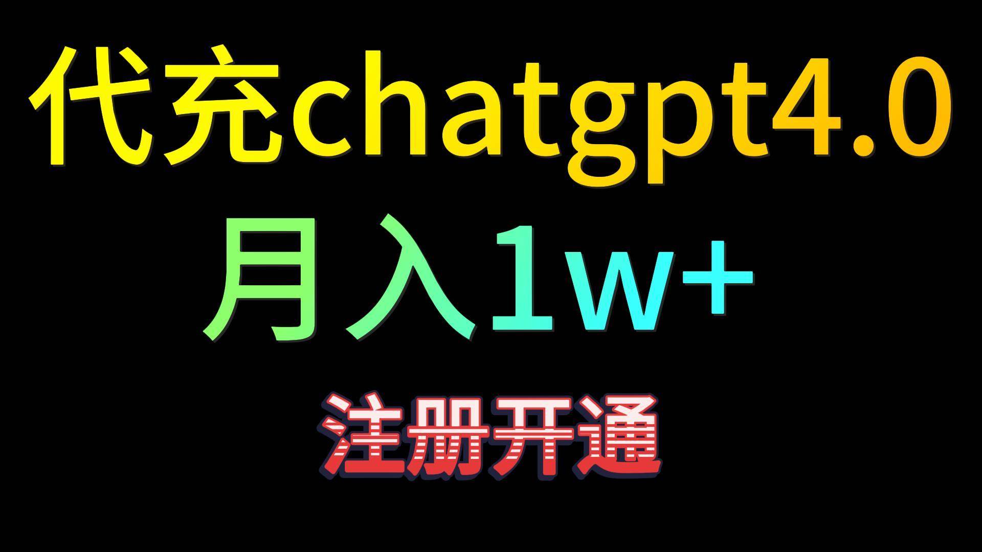 代充chatgpt4.0，日入500+，精准引流，暴力变现！-哔搭谋事网-原创客谋事网