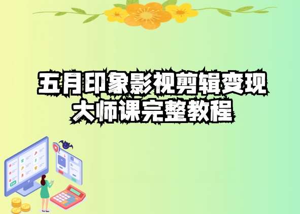 五自印象影视剪辑变现大师课完整教程-哔搭谋事网-原创客谋事网