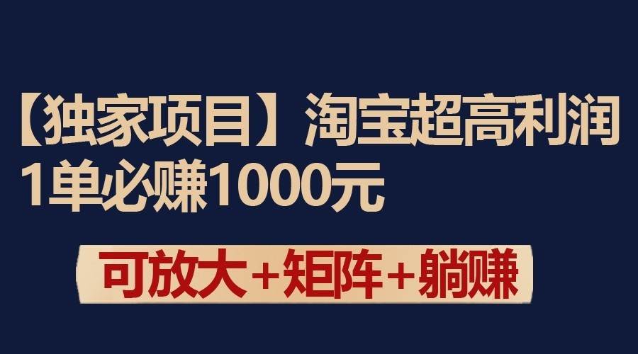 独家淘宝超高利润项目：1单必赚1000元，可放大可矩阵操作-哔搭谋事网-原创客谋事网