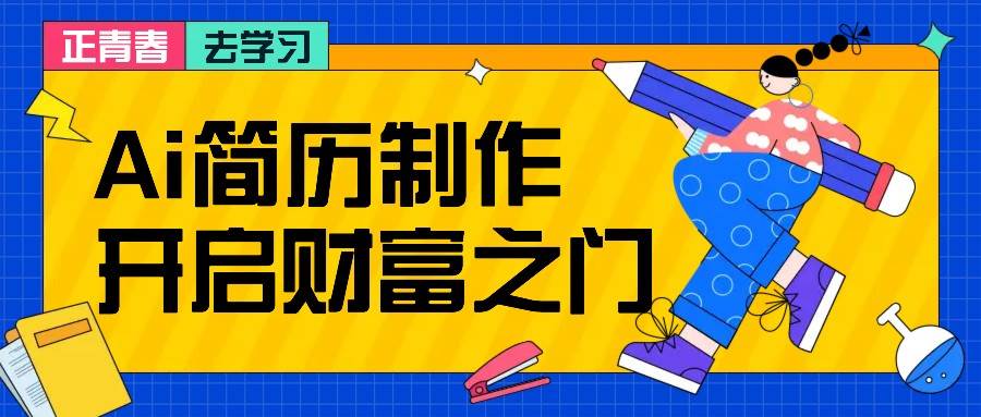 拆解AI简历制作项目， 利用AI无脑产出 ，小白轻松日200+ 【附简历模板】-哔搭谋事网-原创客谋事网