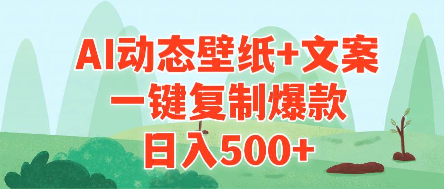 （9327期）AI治愈系动态壁纸+文案，一键复制爆款，日入500+-哔搭谋事网-原创客谋事网