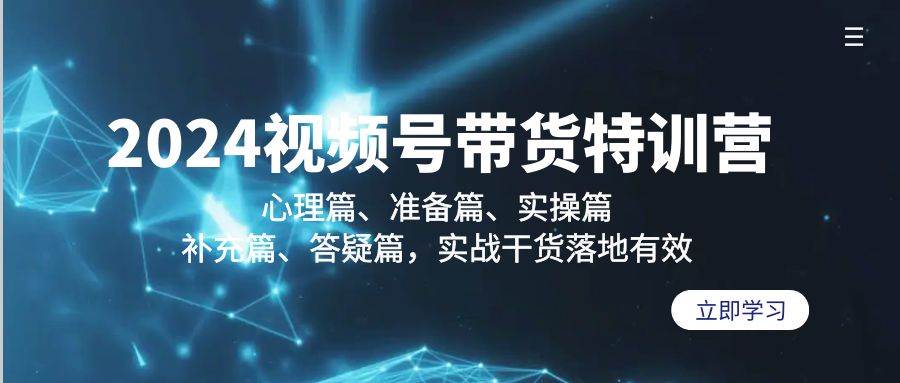 （9234期）2024视频号带货特训营：心理篇、准备篇、实操篇、补充篇、答疑篇，实战…-哔搭谋事网-原创客谋事网