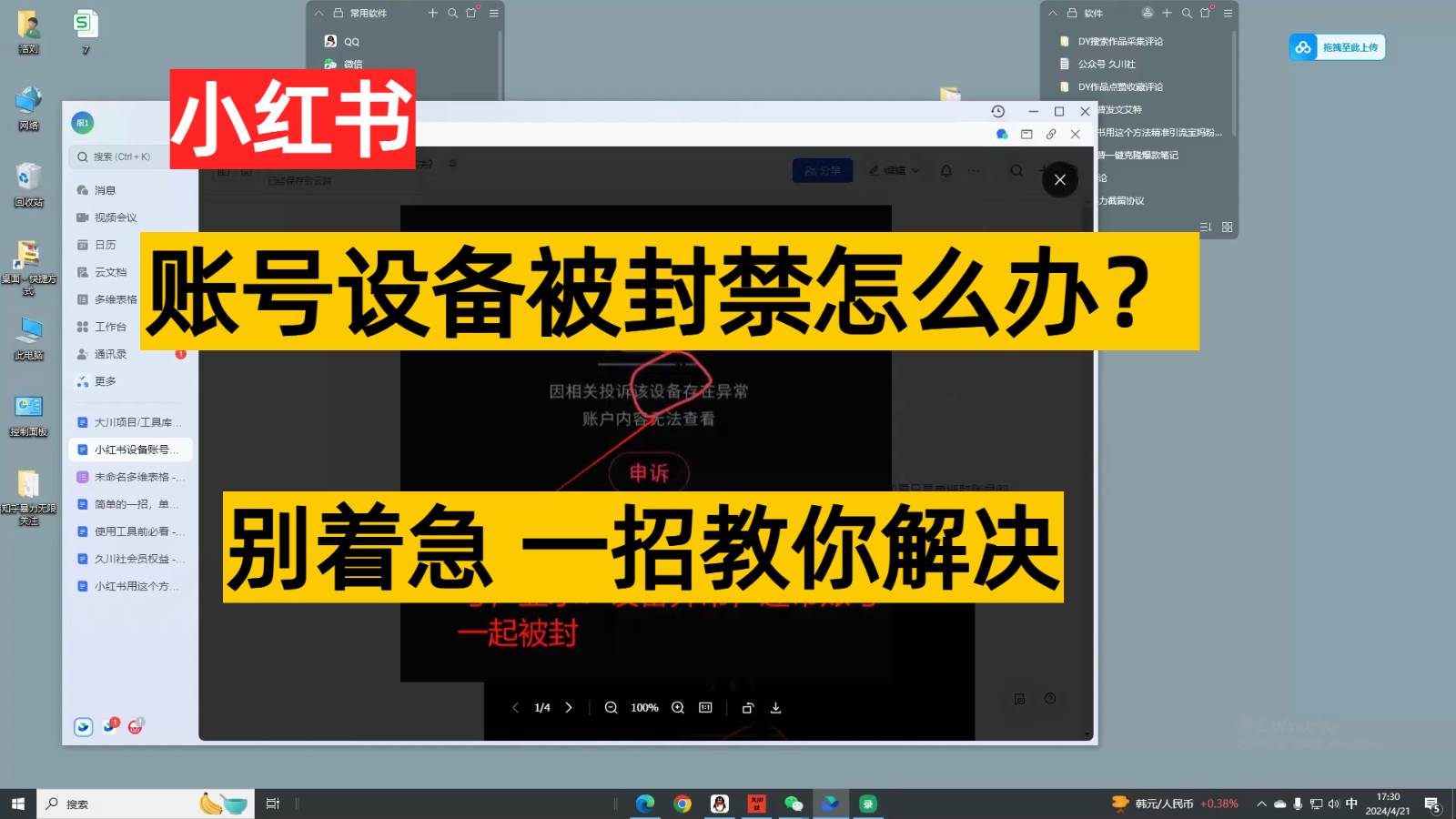 小红书账号设备封禁该如何解决，不用硬改 不用换设备保姆式教程-哔搭谋事网-原创客谋事网