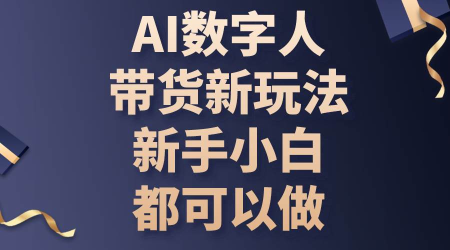 （10785期）AI数字人带货新玩法，新手小白都可以做-哔搭谋事网-原创客谋事网