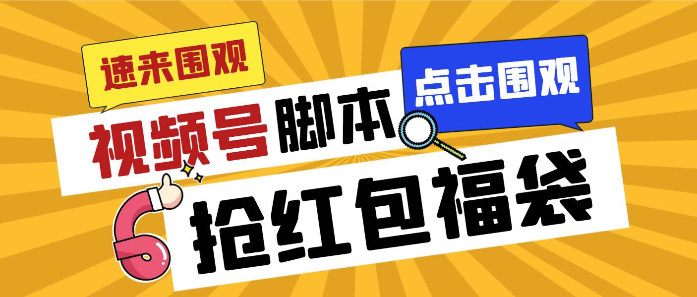 （8688期）外面收费1288视频号直播间全自动抢福袋脚本，防风控单机一天10+【智能脚…-哔搭谋事网-原创客谋事网