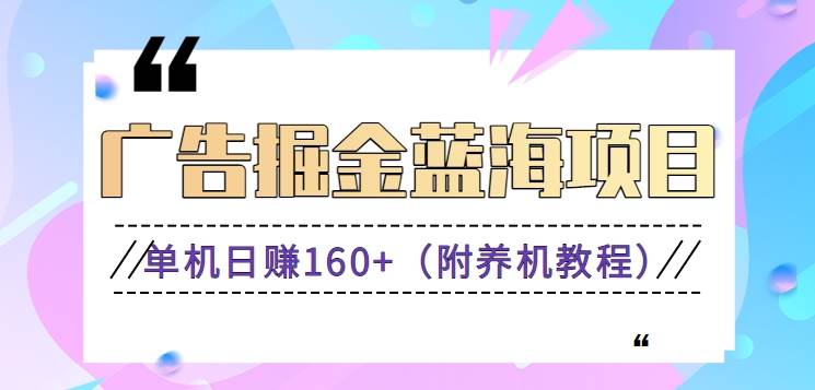 （8899期）（新）广告掘金蓝海项目二，0门槛提现，适合小白 宝妈 自由工作者 长期稳定-哔搭谋事网-原创客谋事网