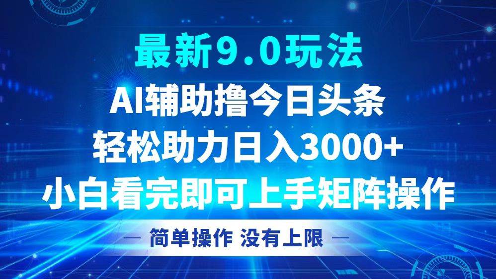 （12952期）今日头条最新9.0玩法，轻松矩阵日入3000+-哔搭谋事网-原创客谋事网