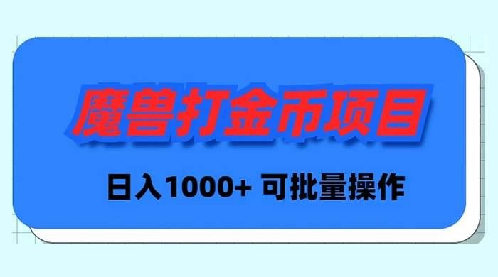 （8996期）魔兽世界Plus版本自动打金项目，日入 1000+，可批量操作-哔搭谋事网-原创客谋事网