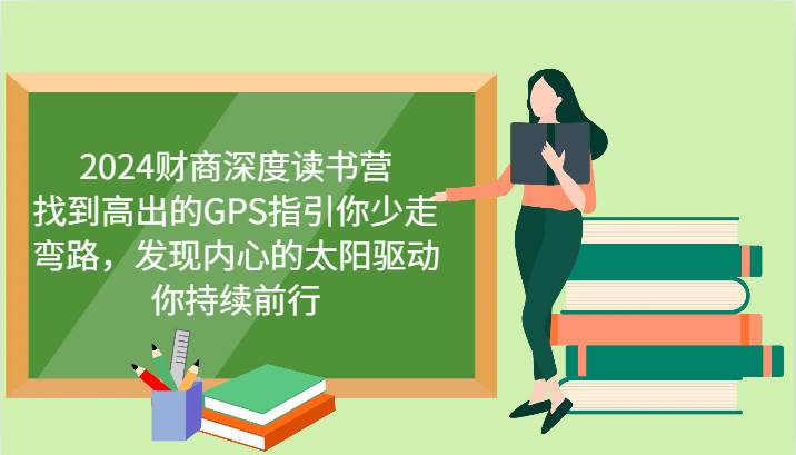 2024财商深度读书营，找到高出的GPS指引你少走弯路，发现内心的太阳驱动你持续前行-哔搭谋事网-原创客谋事网