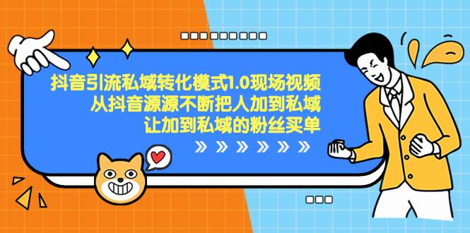 （8429期）抖音-引流私域转化模式1.0现场视频，从抖音源源不断把人加到私域，让加…-哔搭谋事网-原创客谋事网