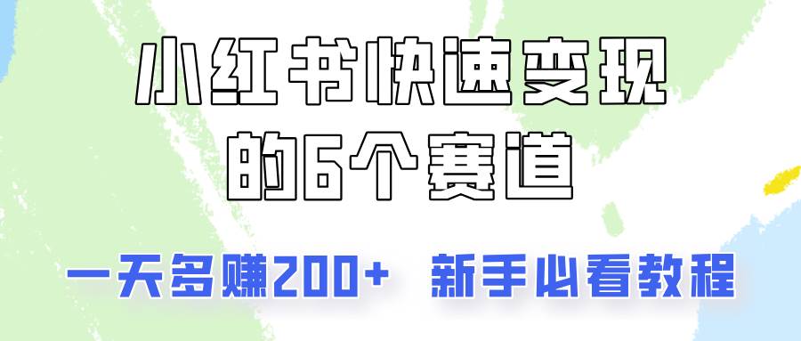 小红书快速变现的6个赛道，一天多赚200，所有人必看教程！-哔搭谋事网-原创客谋事网