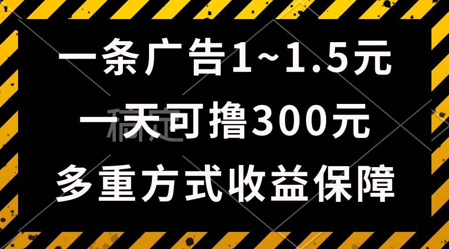 （10570期）一天可撸300+的广告收益，绿色项目长期稳定，上手无难度！-哔搭谋事网-原创客谋事网