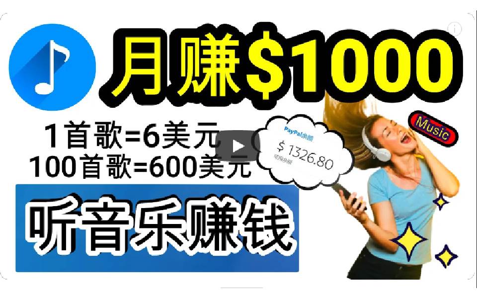 （9478期）2024年独家听歌曲轻松赚钱，每天30分钟到1小时做歌词转录客，小白日入300+-哔搭谋事网-原创客谋事网