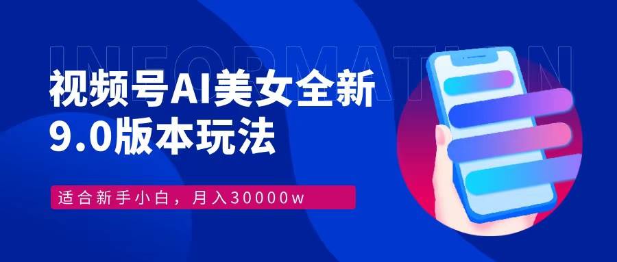 （12878期）视频号AI美女，最新9.0玩法新手小白轻松上手，月入30000＋-哔搭谋事网-原创客谋事网