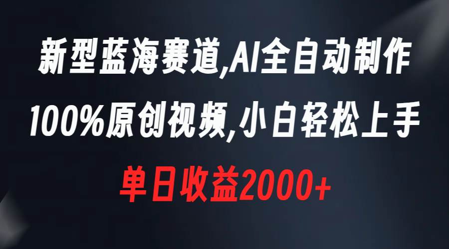 （8560期）新型蓝海赛道，AI全自动制作，100%原创视频，小白轻松上手，单日收益2000+-哔搭谋事网-原创客谋事网