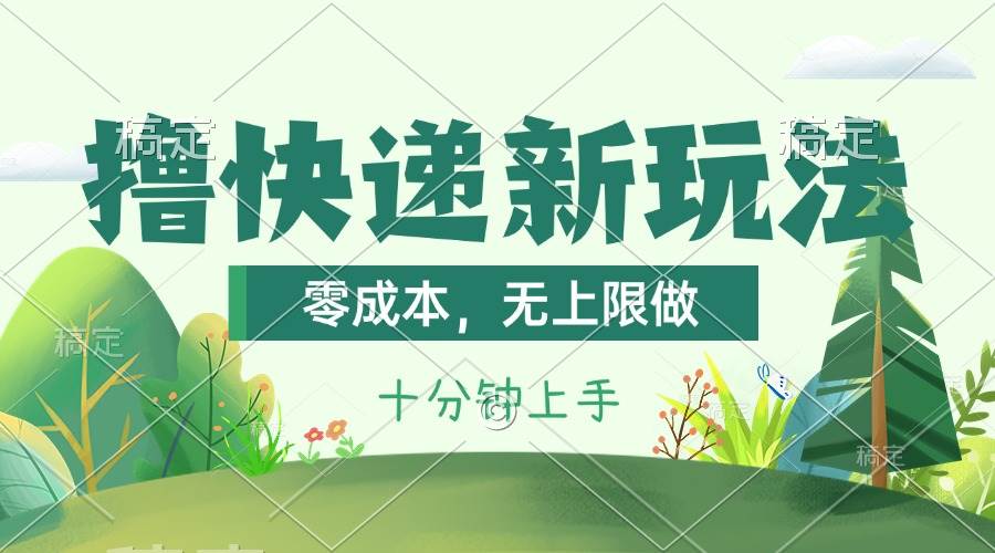 （11365期）撸快递最新玩法，零成本，无上限做，日产1000+。课程看完就会-哔搭谋事网-原创客谋事网