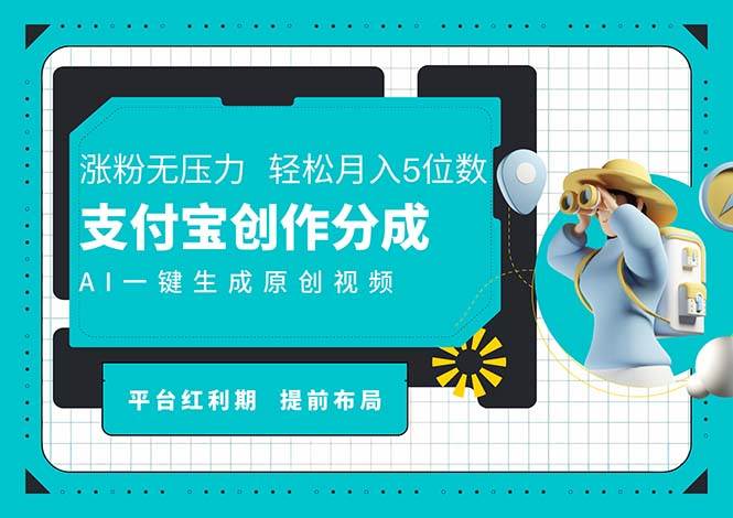 （11927期）AI代写＋一键成片撸长尾收益，支付宝创作分成，轻松日入4位数-哔搭谋事网-原创客谋事网