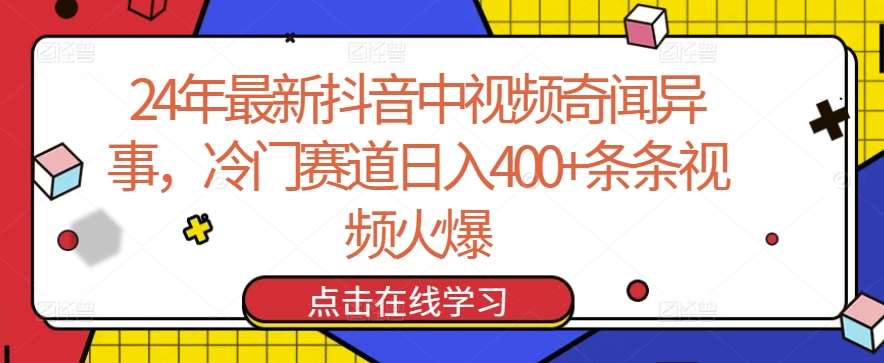 24年最新抖音中视频奇闻异事，冷门赛道日入400+条条视频火爆【揭秘】-哔搭谋事网-原创客谋事网