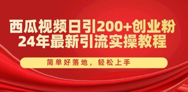 西瓜视频日引200+创业粉，24年最新引流实操教程，简单好落地，轻松上手【揭秘】-哔搭谋事网-原创客谋事网