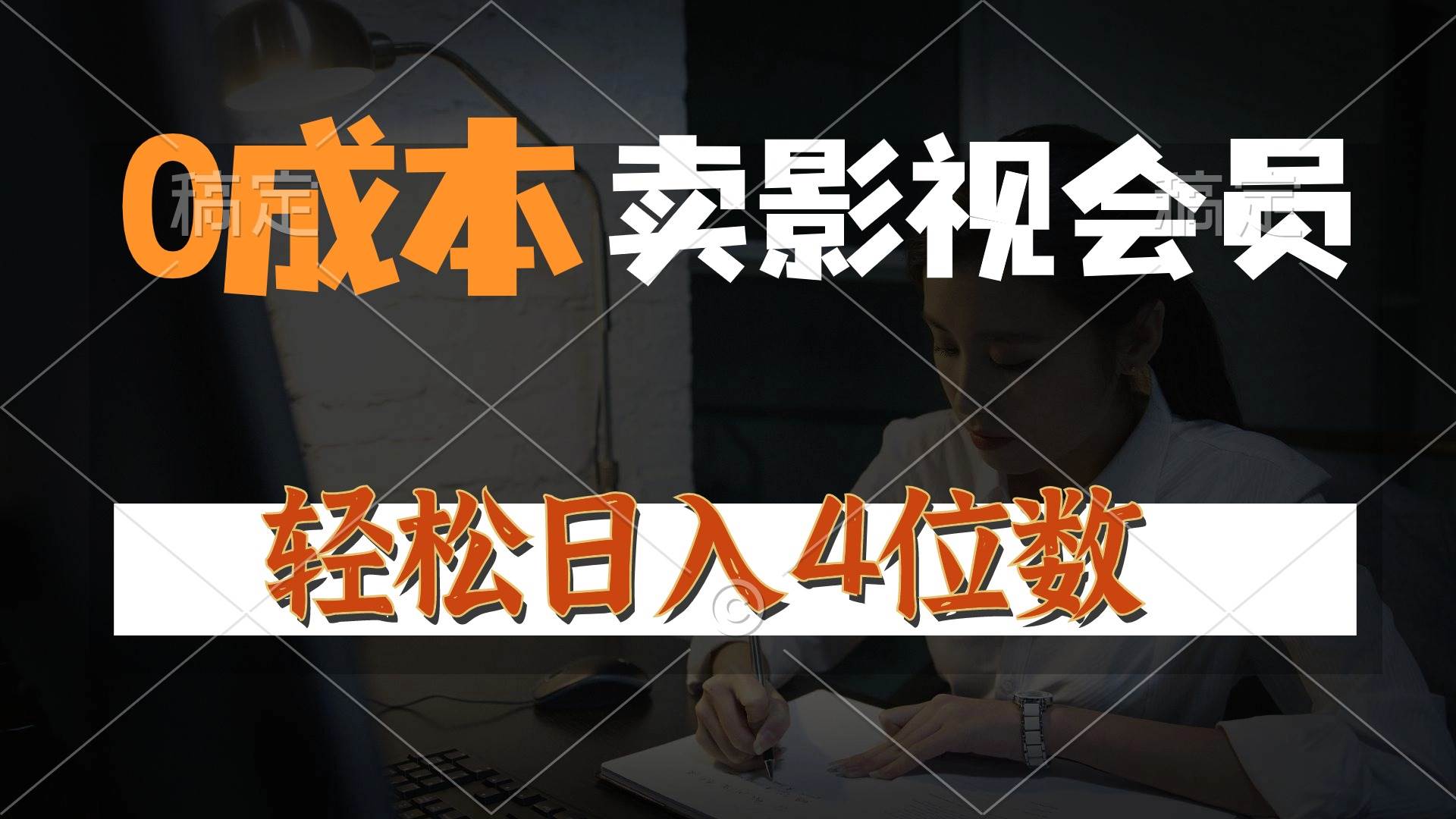 （10933期）0成本售卖影视会员，一天上百单，轻松日入4位数，月入3w+-哔搭谋事网-原创客谋事网