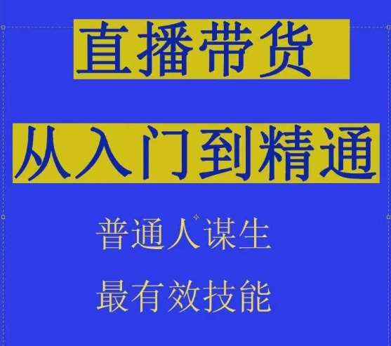 2024抖音直播带货直播间拆解抖运营从入门到精通，普通人谋生最有效技能-哔搭谋事网-原创客谋事网