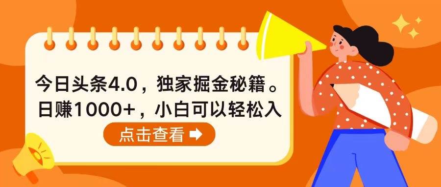 （10523期）今日头条4.0，掘金秘籍。日赚1000+，小白可以轻松入手-哔搭谋事网-原创客谋事网