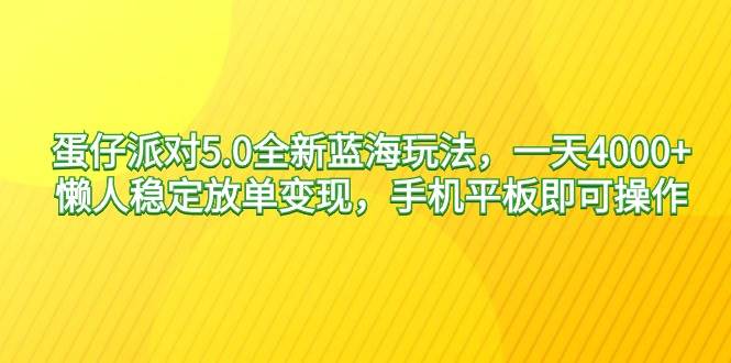 （9127期）蛋仔派对5.0全新蓝海玩法，一天4000+，懒人稳定放单变现，手机平板即可…-哔搭谋事网-原创客谋事网