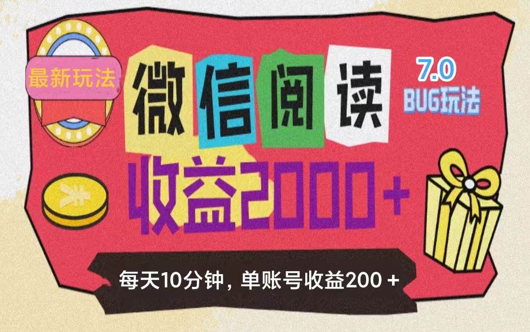 （11741期）微信阅读7.0玩法！！0成本掘金无任何门槛，有手就行！单号收益200+，可…-哔搭谋事网-原创客谋事网