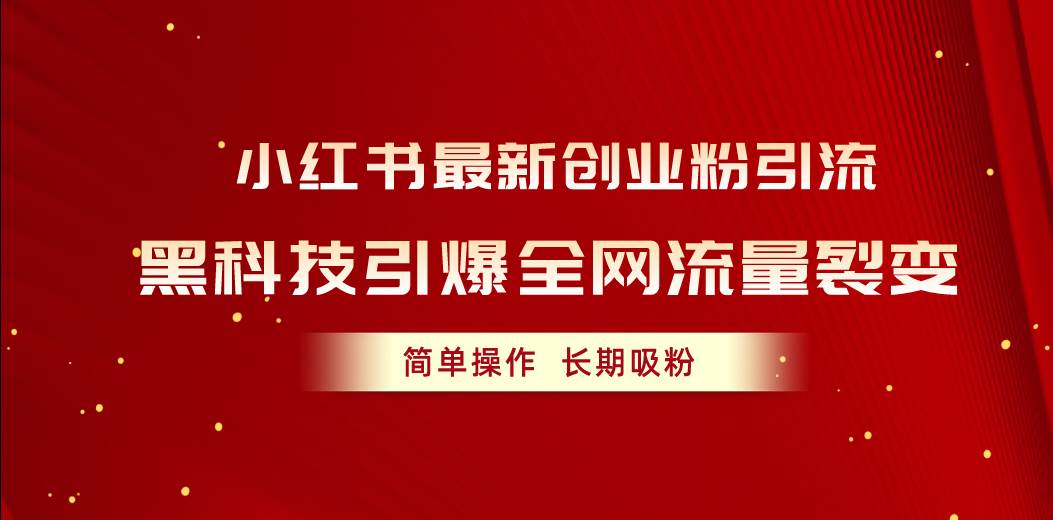 （10789期）小红书最新创业粉引流，黑科技引爆全网流量裂变，简单操作长期吸粉-哔搭谋事网-原创客谋事网