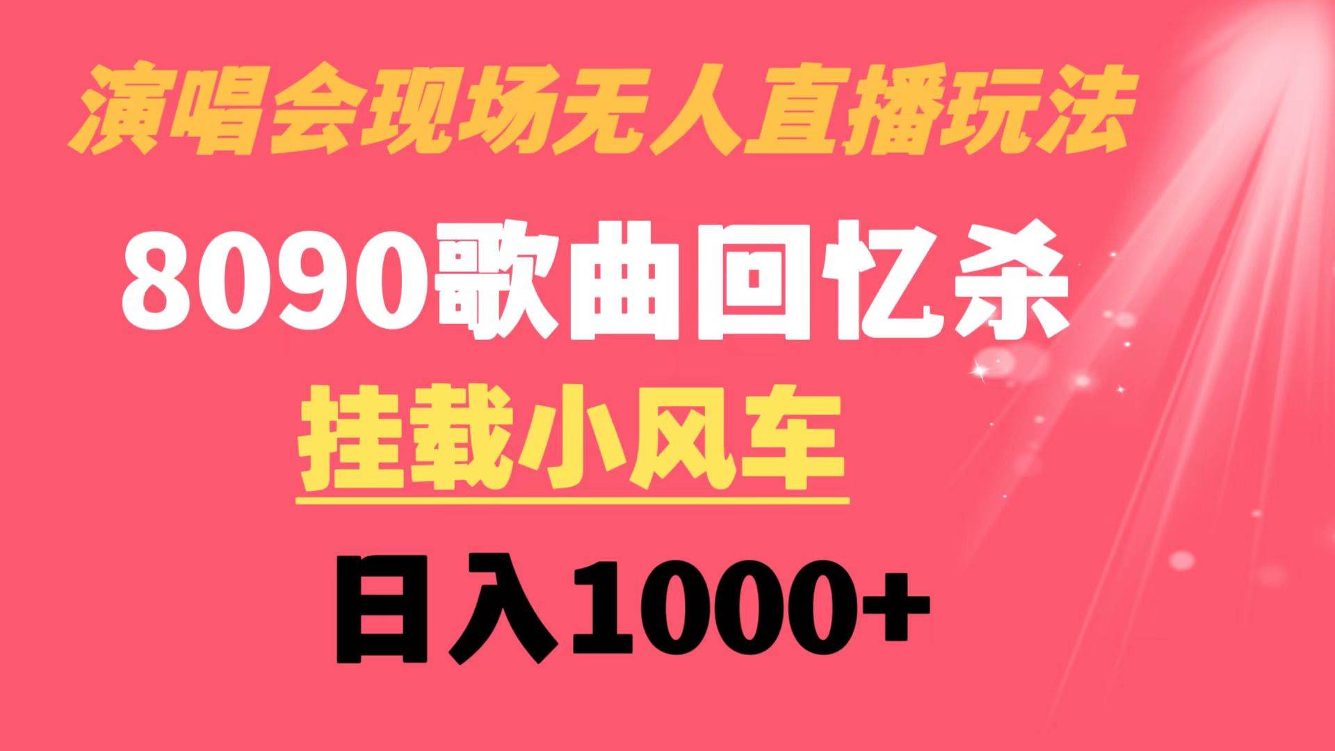 （8707期）演唱会现场无人直播8090年代歌曲回忆收割机 挂载小风车日入1000+-哔搭谋事网-原创客谋事网