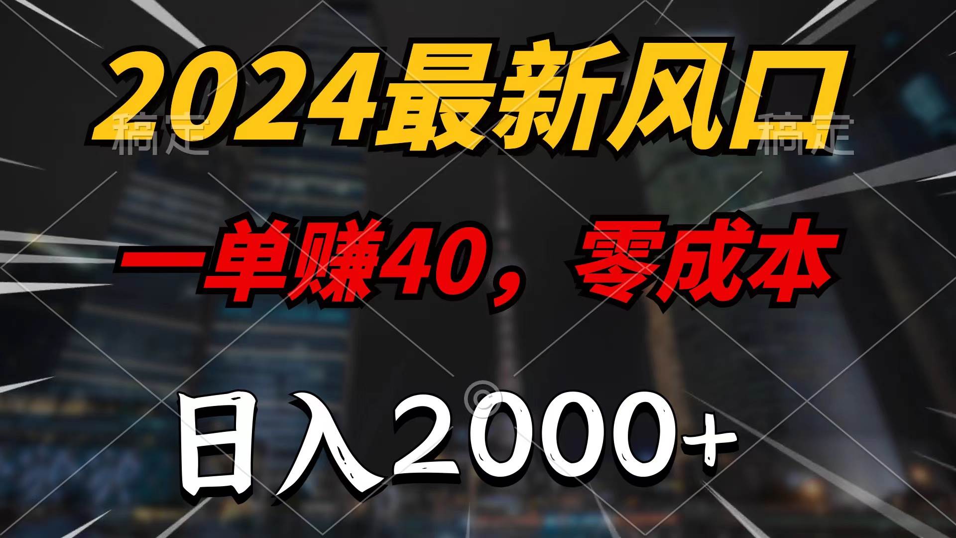 （10128期）2024最新风口项目，一单40，零成本，日入2000+，100%必赚，无脑操作-哔搭谋事网-原创客谋事网