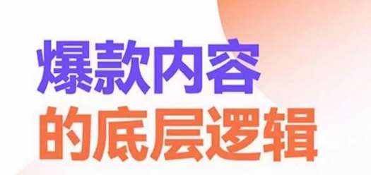 爆款内容的底层逻辑，​揽获精准客户，高粘性、高复购、高成交-哔搭谋事网-原创客谋事网