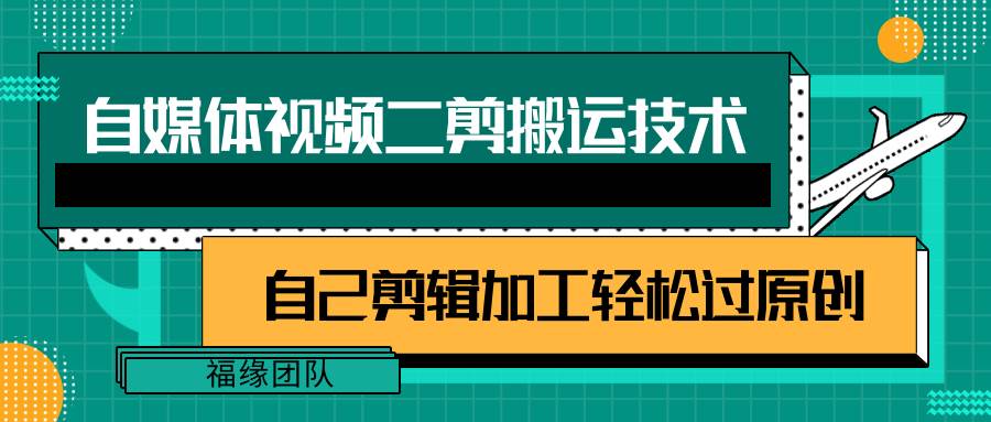 详细教你自媒体视频二剪搬运技术，自己加工轻松过原创【视频教程】-哔搭谋事网-原创客谋事网