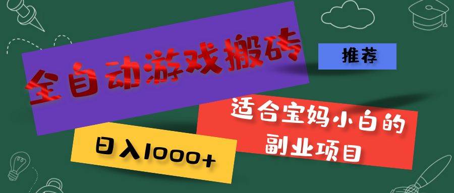 （11843期）全自动游戏搬砖，日入1000+ 适合宝妈小白的副业项目-哔搭谋事网-原创客谋事网