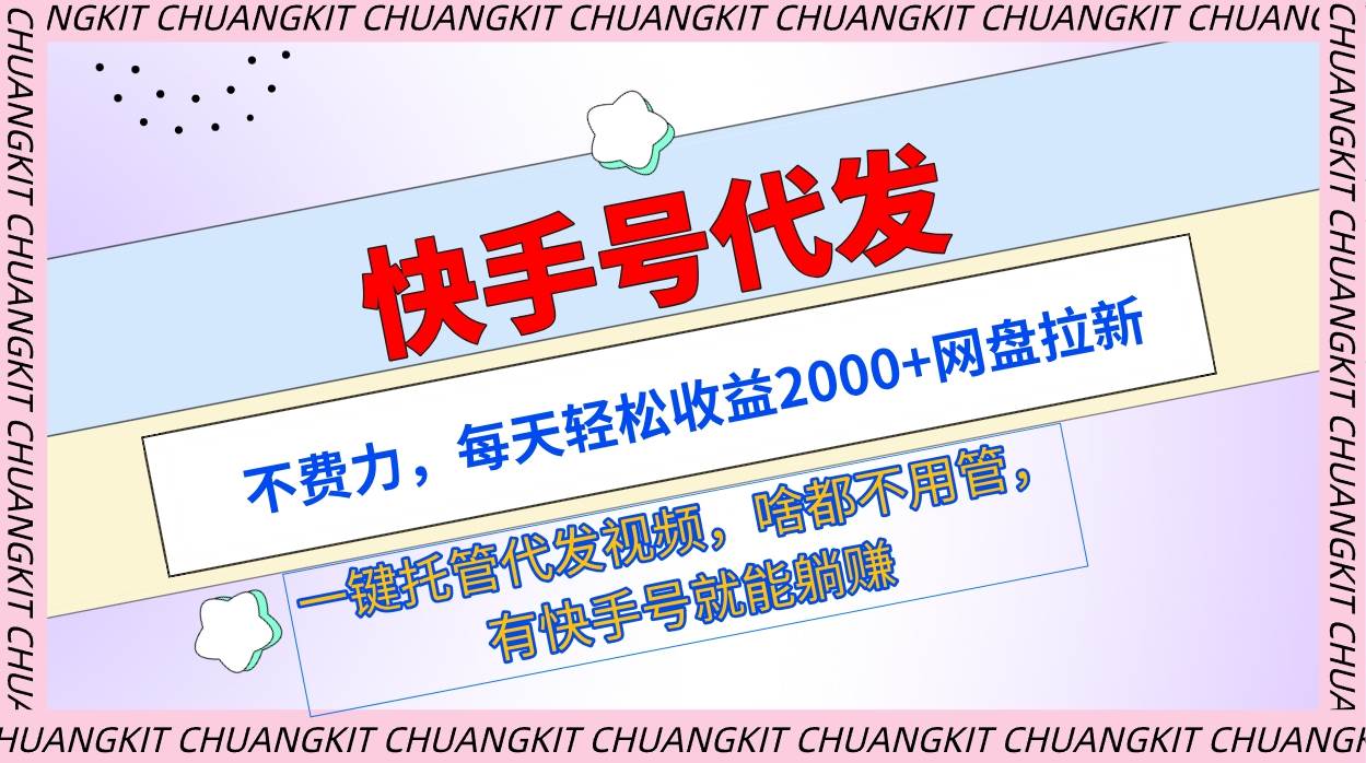 （9492期）快手号代发：不费力，每天轻松收益2000+网盘拉新一键托管代发视频-哔搭谋事网-原创客谋事网