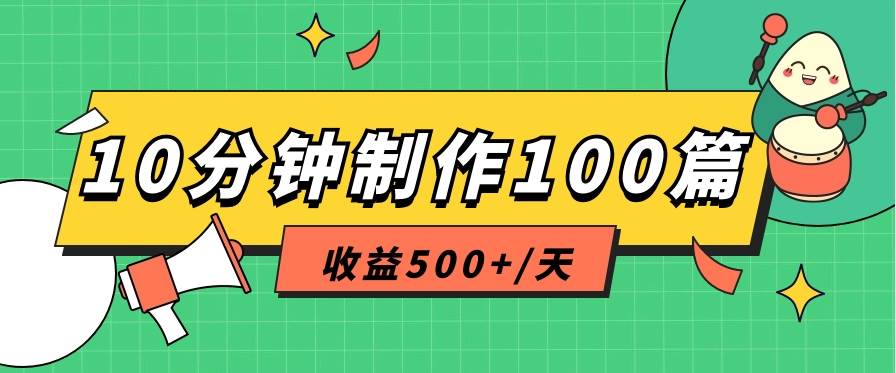 利用AI工具10分钟轻松制作100篇图文笔记，多种变现方式，收益500+/天-哔搭谋事网-原创客谋事网