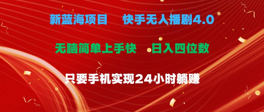 （10820期）蓝海项目，快手无人播剧4.0最新玩法，一天收益四位数，手机也能实现24…-哔搭谋事网-原创客谋事网