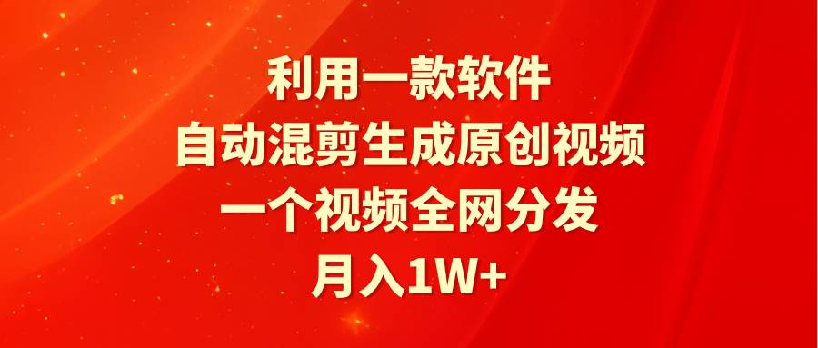 （9472期）利用一款软件，自动混剪生成原创视频，一个视频全网分发，月入1W+附软件-哔搭谋事网-原创客谋事网