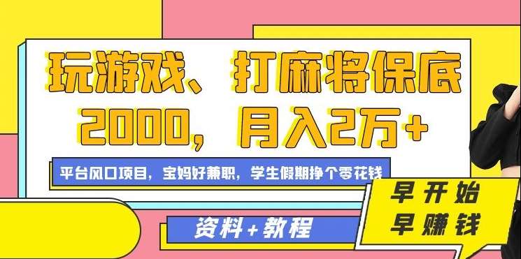 玩游戏、打麻将保底2000，月入2万+，平台风口项目【揭秘】-哔搭谋事网-原创客谋事网