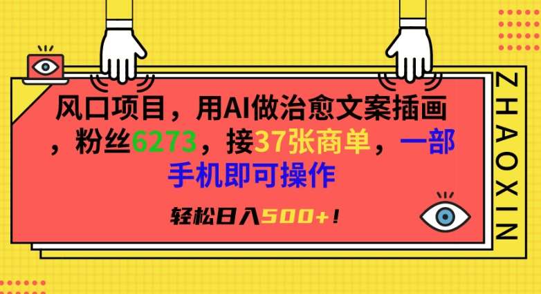 风口项目，用AI做治愈文案插画，粉丝6273，接37张商单，一部手机即可操作，轻松日入500+【揭秘】-哔搭谋事网-原创客谋事网